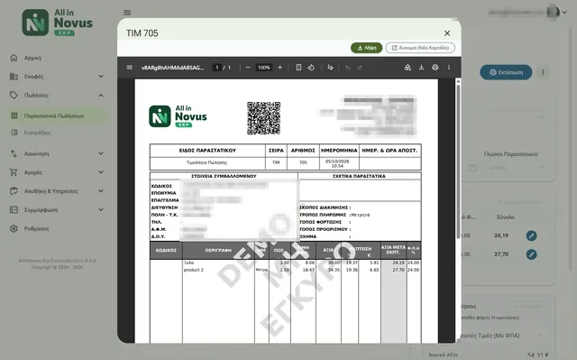 Το παραστατικό με το QR της ΑΑΔΕ, έτοιμο για λήψη ή αποστολή