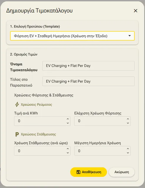 Τιμοκατάλογος φόρτισης EV + στάθμευσης