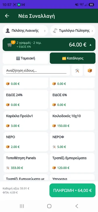 Κατάλογος ειδών για γρήγορη επιλογή