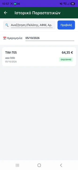 Ιστορικό παραστατικών και επανεκτύπωση